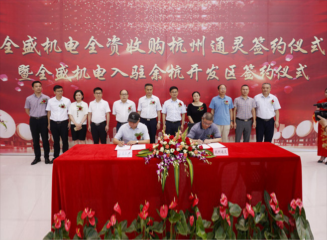 杭州全盛機(jī)電全資收購杭州通靈自動(dòng)化正式簽約