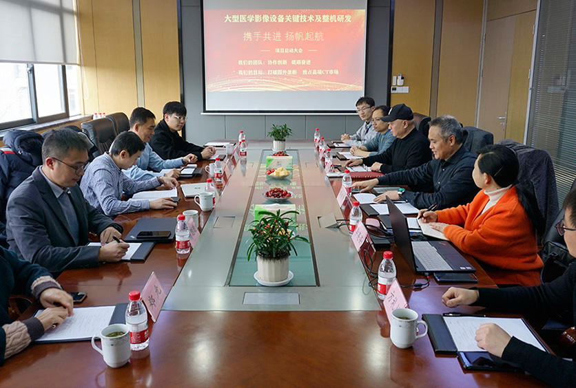 我司成功啟動“大型醫(yī)學(xué)影像設(shè)備關(guān)鍵技術(shù)CT滑環(huán)及整機(jī)研發(fā)”大會