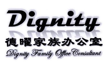 曜 家族 辦公室 dignity family office consultant dignity商標(biāo)注冊