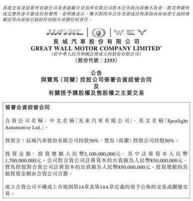 成立光束汽車/年產(chǎn)16萬輛 寶馬與長城發(fā)力純電動(dòng)