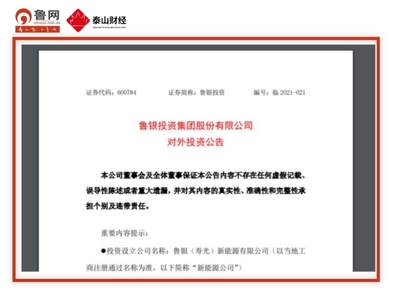 【泰山財經(jīng)&middot;魯股速遞】魯銀投資與華能山東擬共同出資設立新公司