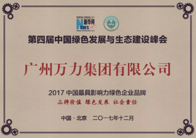萬力獲評最具影響力綠色企業(yè)品牌